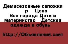 Демисезонные сапожки Notokids, 24р. › Цена ­ 300 - Все города Дети и материнство » Детская одежда и обувь   